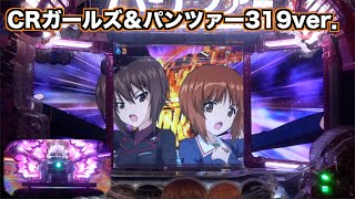 CRガールズ&パンツァー 319ver.】懐かしの初代！超ロング変動はじまる
