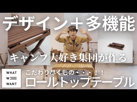 機能性＋デザインのキャンプ最強テーブル！！キャンプ大好き集団が作る
