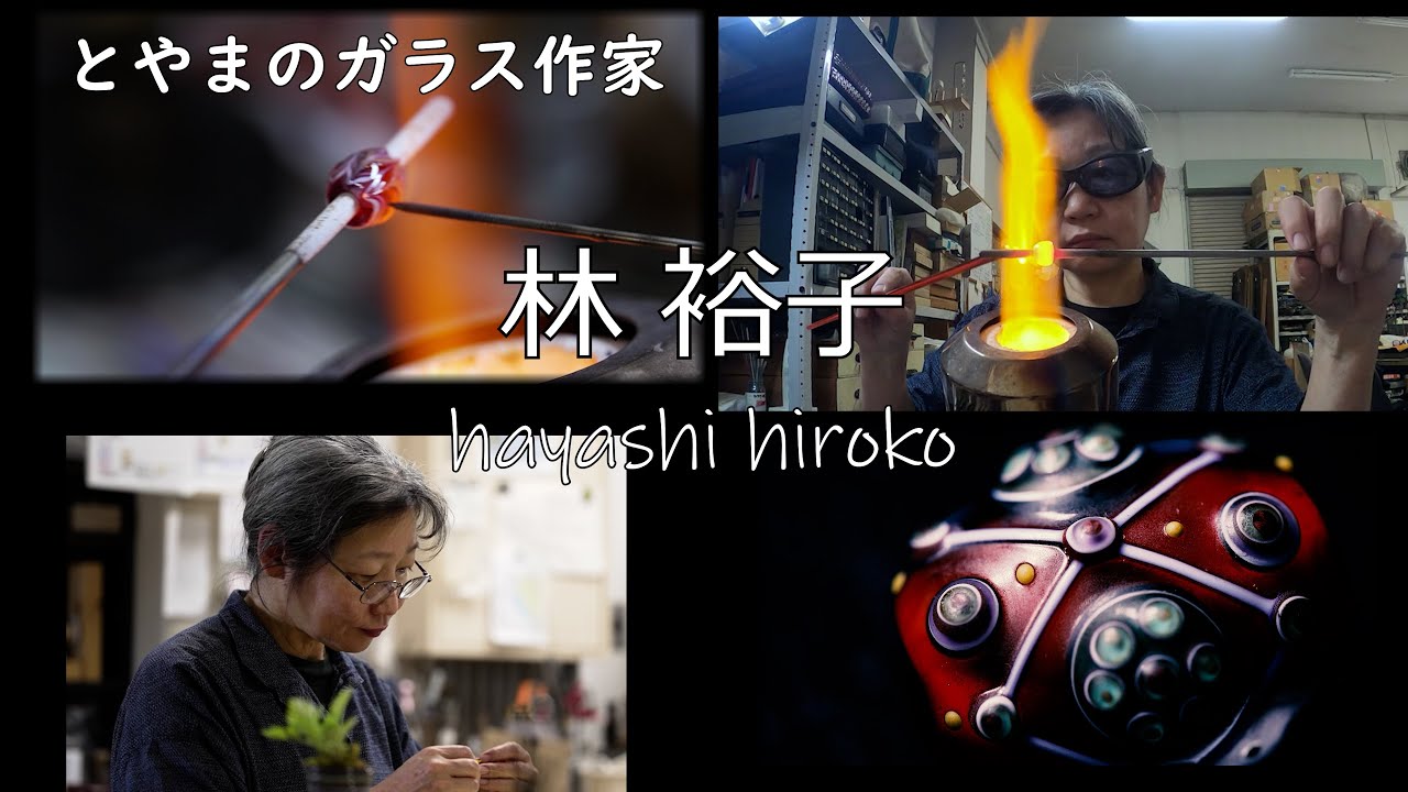 つくる ― とやま ひと模様】とんぼ玉作家 林裕子さん（2018年3月15日