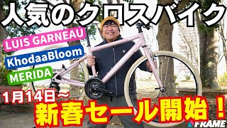 自転車買うなら今がチャンス！人気のクロスバイクが新春セール【LOUIS