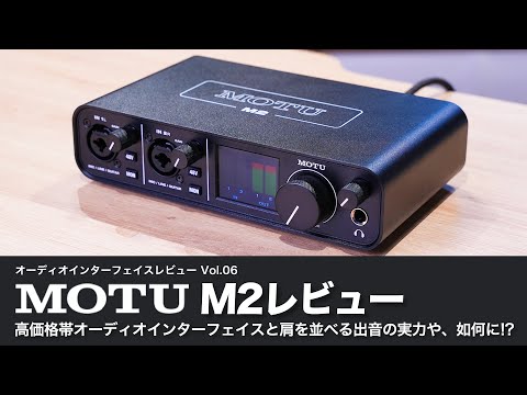 デモ音源あり！】MOTU M2 レビュー 高価格帯のオーディオ