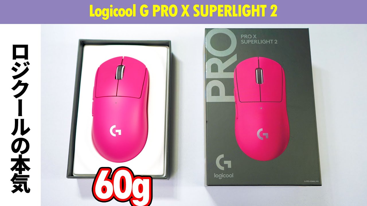 2023最新作】60g Logicool G PRO X SUPERLIGHT 2 レビューと性能比較