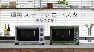 燻製スモークロースター | デザイン家電を開発するアピックス