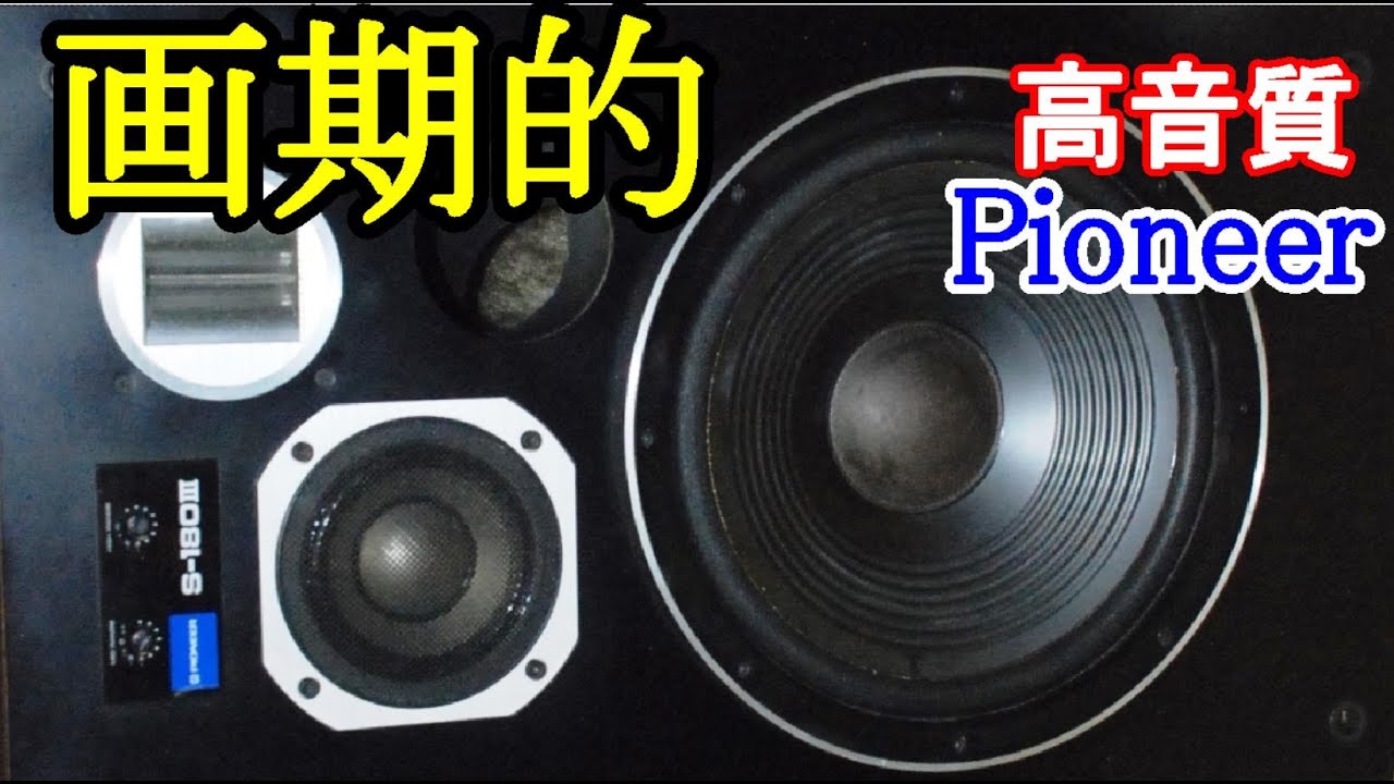 中古 Pioneer パイオニア スピーカー S-180III Yahoo!オークション