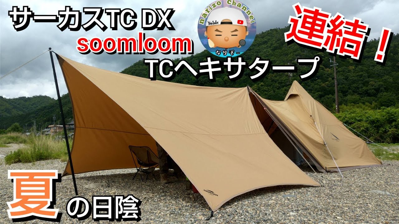 soomloom】TCヘキサタープをテンマクのサーカスTCDXと連結！とにかく