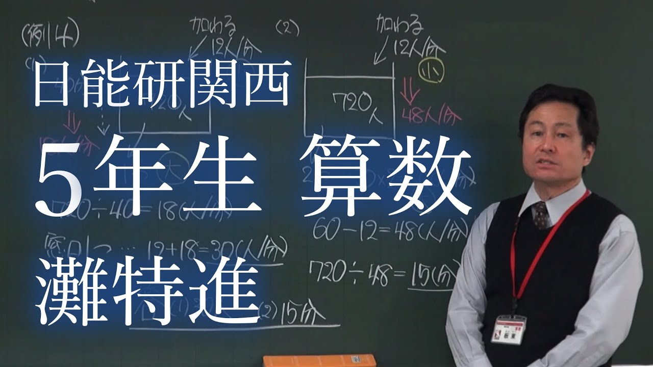 日能研関西 小学5年生 灘特進 算数 - YouTube