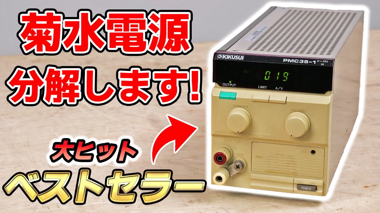 Teardown Japanese old power supply from KIKUSUI - YouTube