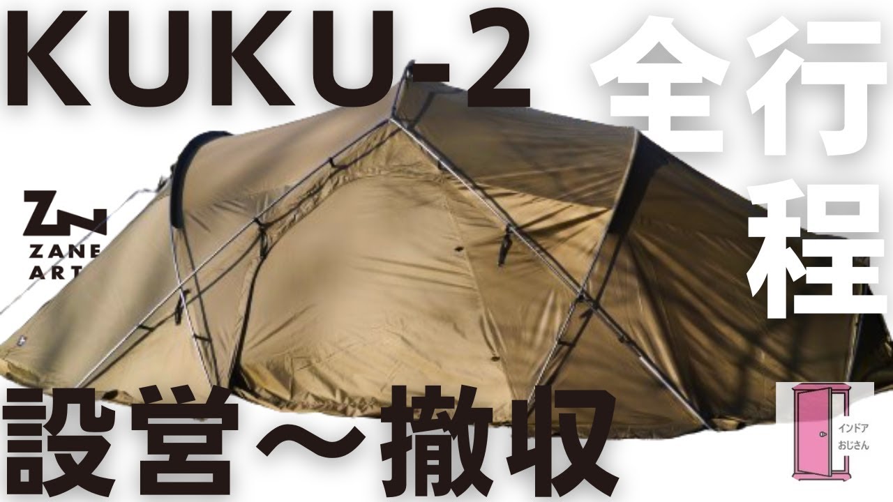 ZANE ARTS新作】「KUKU（クク）-2」初めての設営から撤収までの全工程