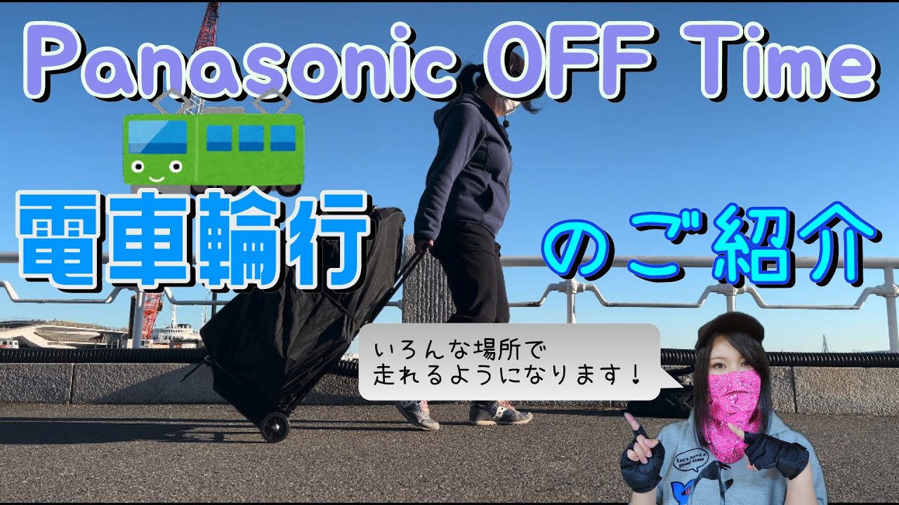 パナソニック オフタイム 電車輪行の紹介 - YouTube