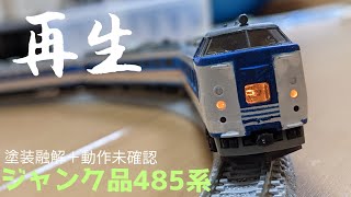 Nゲージ」塗装溶けのジャンク485系を生き返らせる！ - YouTube