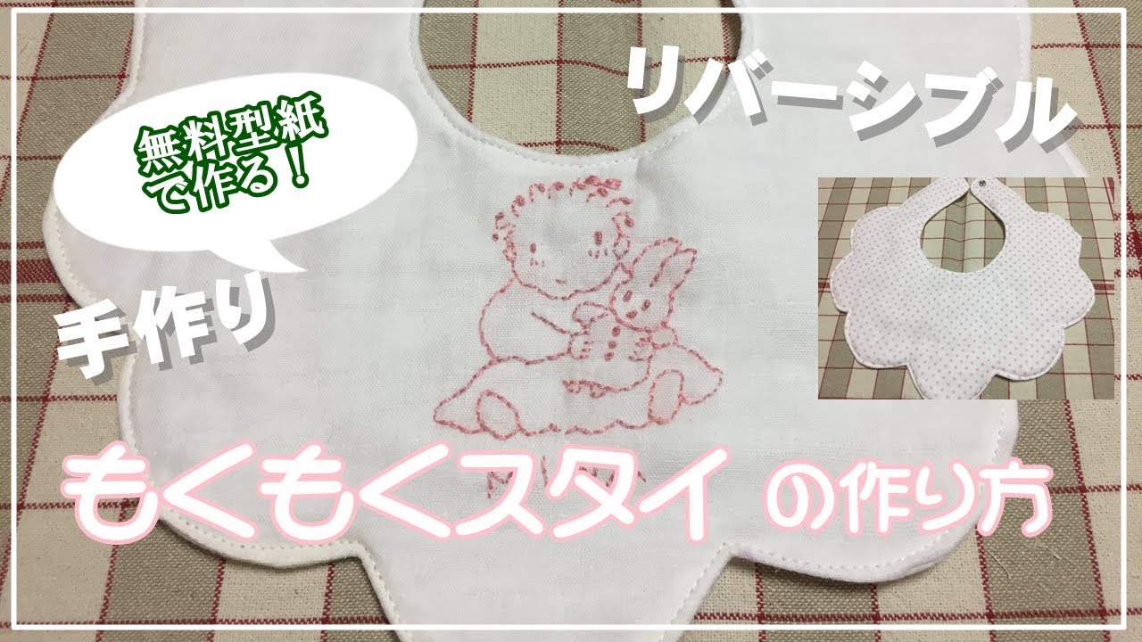 手作り雑貨】もくもくスタイの作り方／ダブルガーゼの花びらスタイ