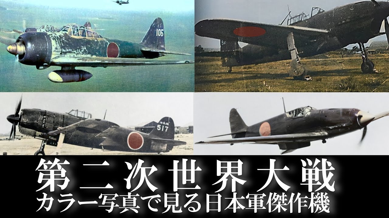 古写真カラー化】日本陸海軍の歴代傑作機・26機を解説/第二次世界大戦