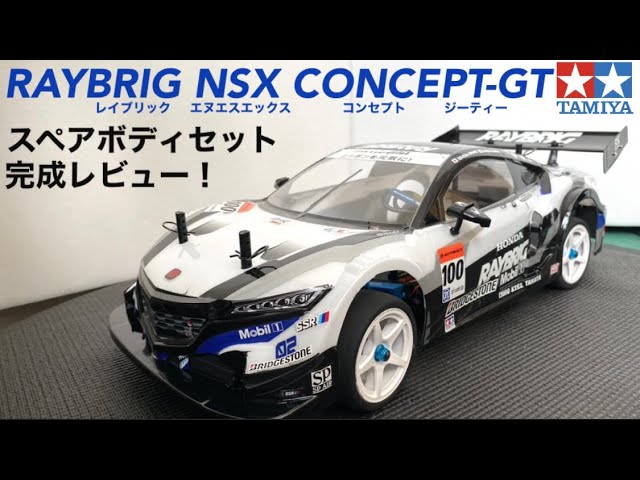 ラジコン】RAYBRIG NSX CONCEPT-GTスペアボディセット作ってみた
