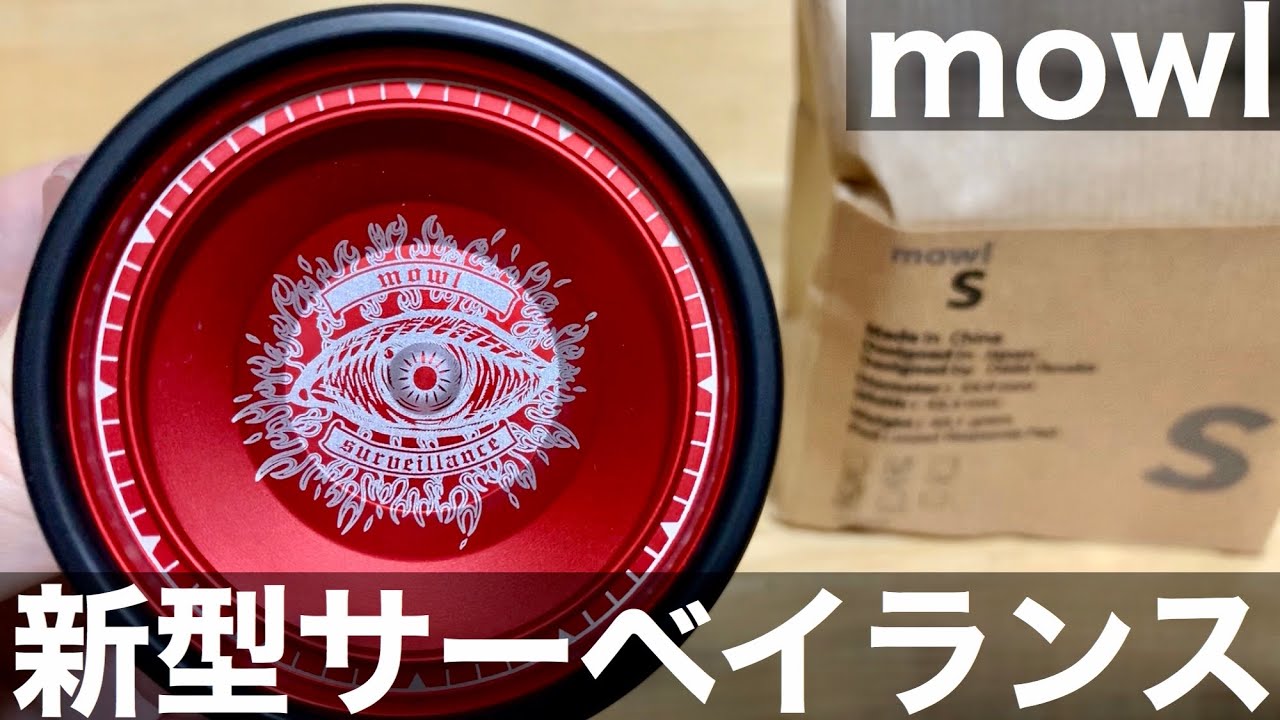 最強バイメタルヨーヨーの新型サーベイランスを開封！ 【mowl】 - YouTube