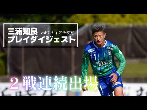 2戦連続出場！三浦知良 ダイジェスト JFL第15節 アトレチコ鈴鹿