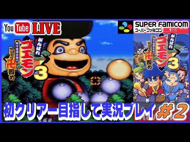 YouTubeライブ がんばれゴエモン3 獅子重禄兵衛のからくり卍固め 初