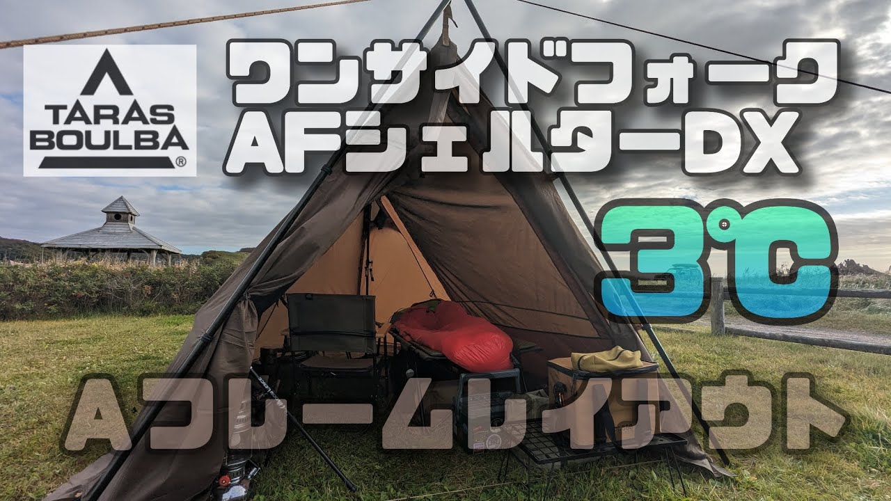 タラスブルバ ワンサイドフォークAFシェルターDXでAフレームレイアウト