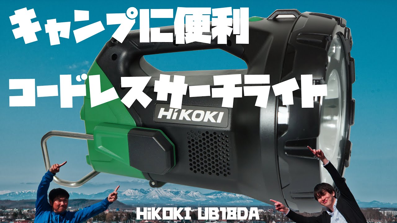HiKOKI(ハイコーキ)製品】キャンプに便利！コードレスサーチライト