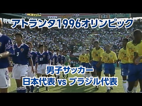 マイアミの奇跡 【公式】アトランタ1996オリンピック 男子サッカー日本