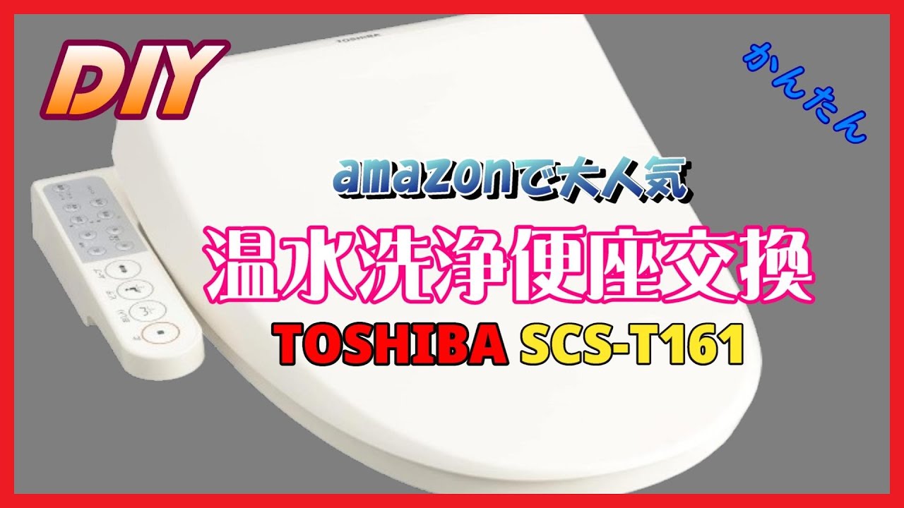 DIY】amazonで大人気 温水洗浄便座交換 TOSHIBA SCS-T161