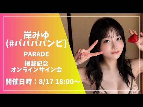 岸みゆ(#ババババンビ) PARADE掲載記念オンラインサイン会 - YouTube