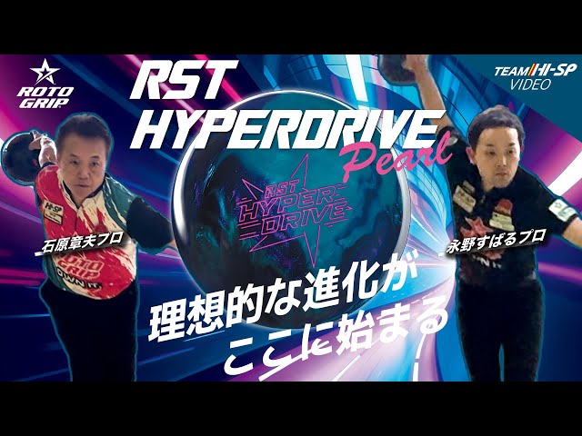RST ハイパードライブ・パール【RST HYPERDRIVE PEARL】/ROTOGRIP
