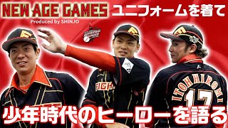 新庄監督デザインユニ！】NEW AGE GAMESユニフォームを着て少年時代の
