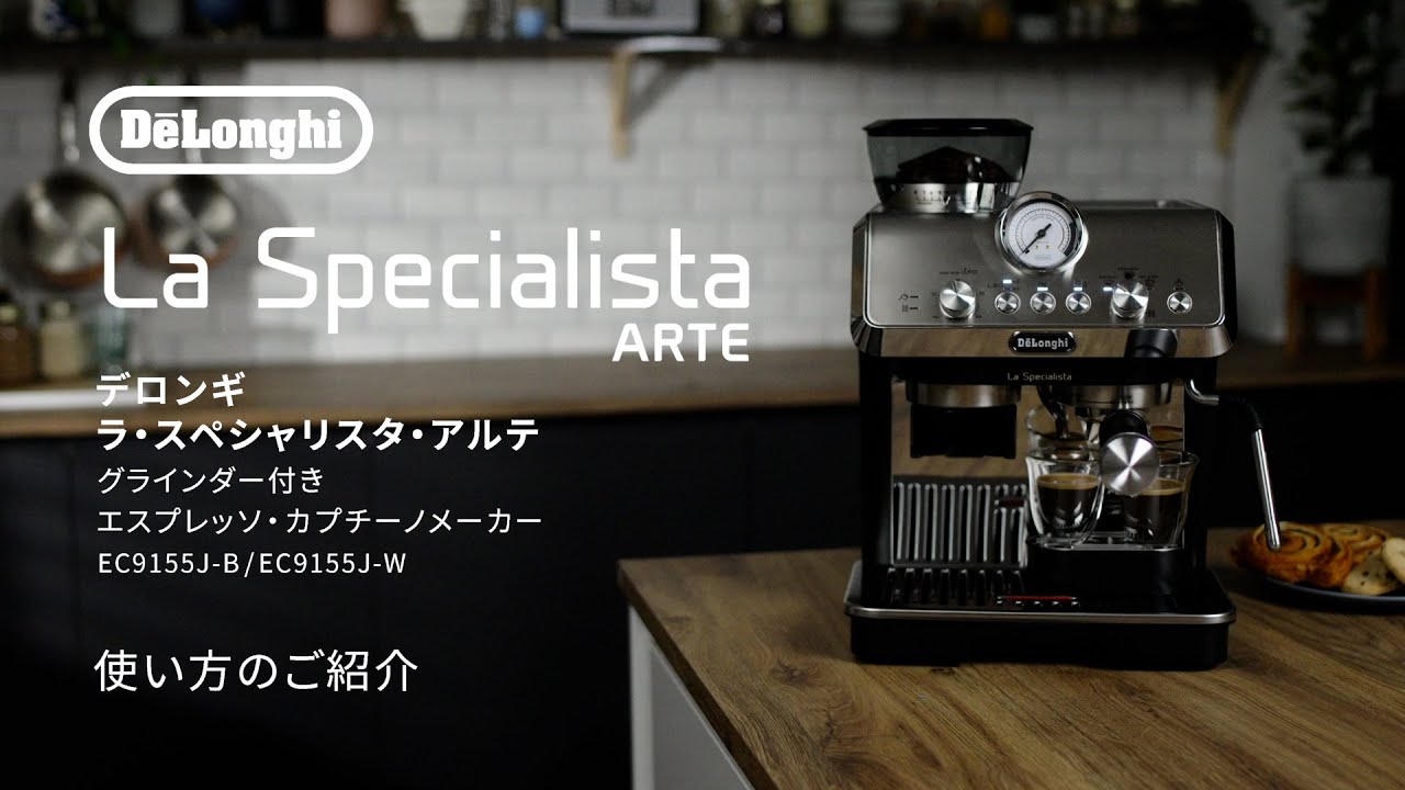 デロンギ ラ・スペシャリスタ・ アルテ グラインダー付きエスプレッソ