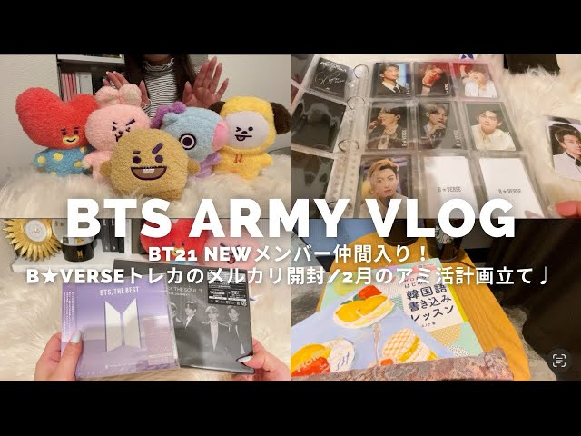 Army Vlog】B☆VERSEメルカリ購入品トレカ紹介♩2020&2022ver.コンプ