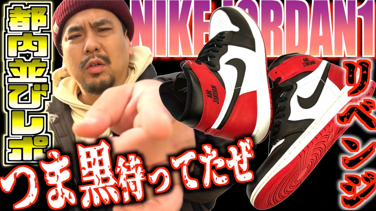 Tokyo Line-up Report] Classic AJ1 Revenge Match!! NIKE AIR JORDAN