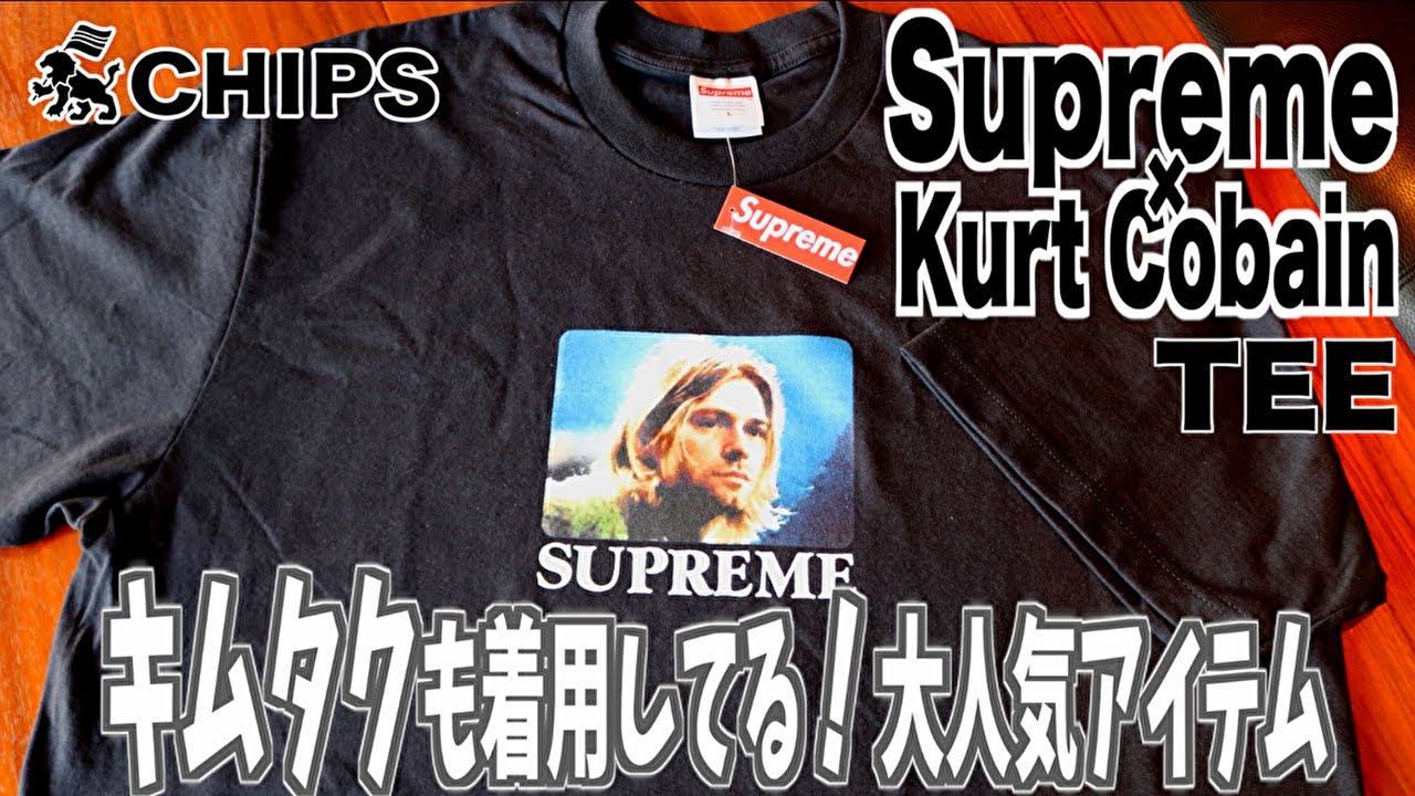 キムタク愛用アイテム】シュープリーム×カート・コバーン Tシャツの