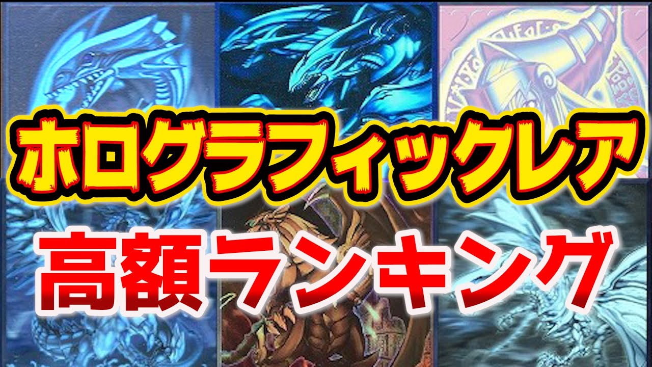 遊戯王 高騰 】実はレリーフより希少！高額 ホログラフィックレア