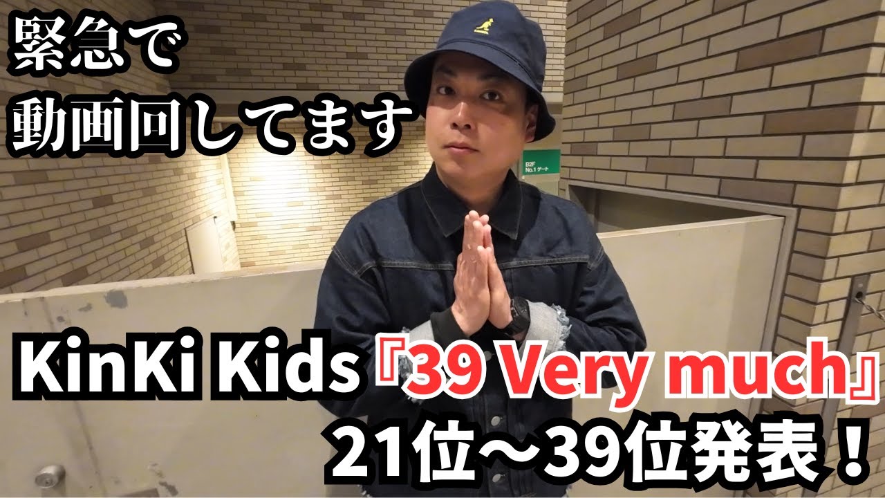 KinKi Kids】KinKi Kidsベストアルバム『39 Very much』21位～39位発表