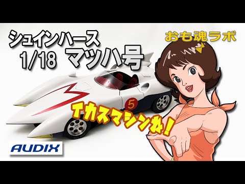 おも魂ラボ】50代のおっさんのマッハ号研究～後編～「マッハ号の