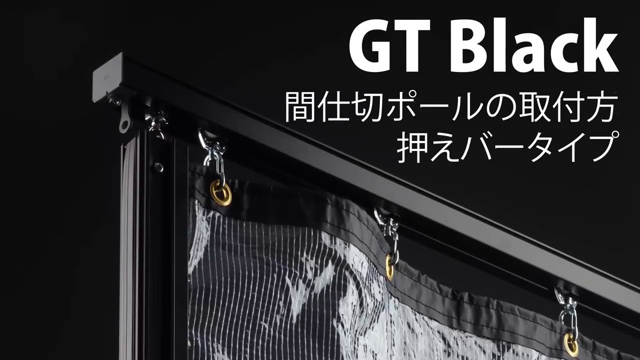 GT Black 間仕切ポールの取付方 押えバータイプ｜by Tomoyasu Works