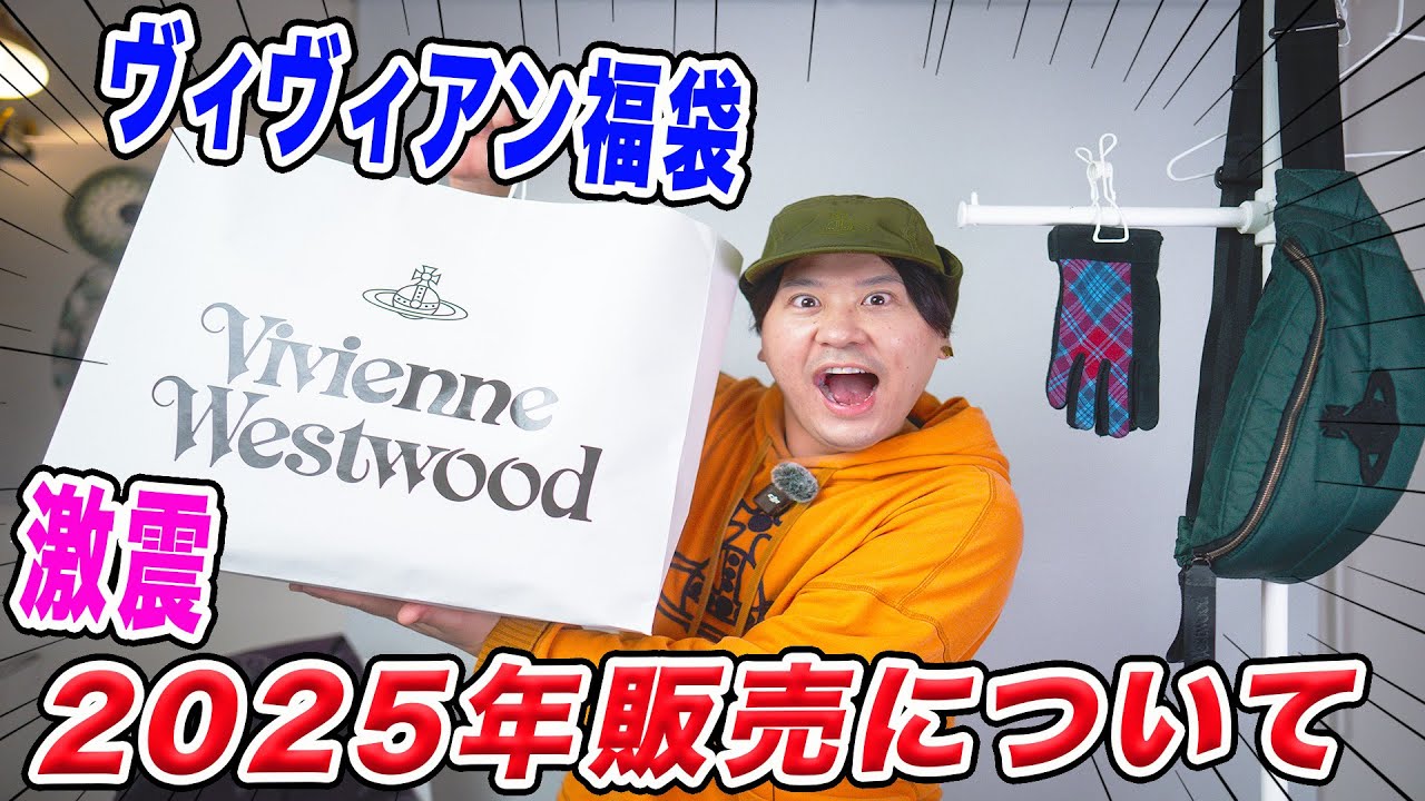 ご報告】毎年恒例大人気ヴィヴィアン福袋の2025年販売について