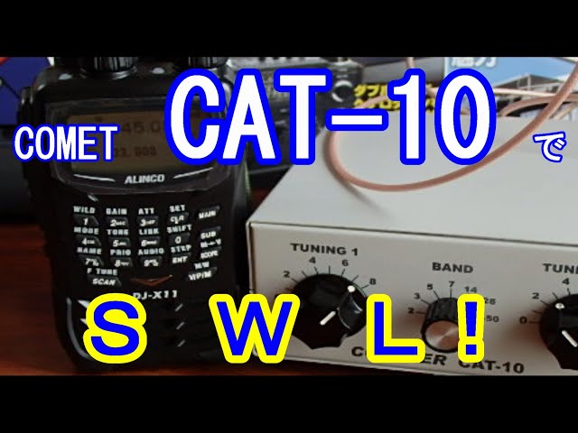 COMET CAT-10 (アンテナカプラー） でSWL！ ママチュア無線やCB無線を