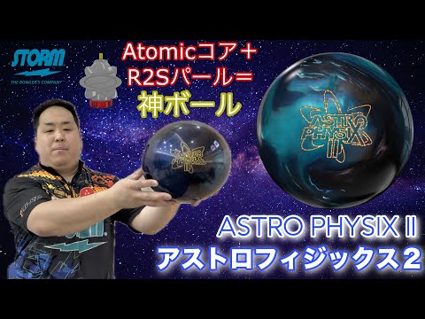 STORM ASTRO PHYSIX 2: The return of the long-awaited godlike ball