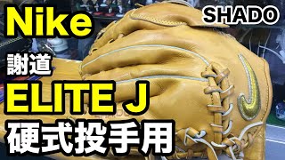 ナイキ 謝道 SHADO 硬式投手用 ELITE J BF1491 NIKE【#2274】 - YouTube