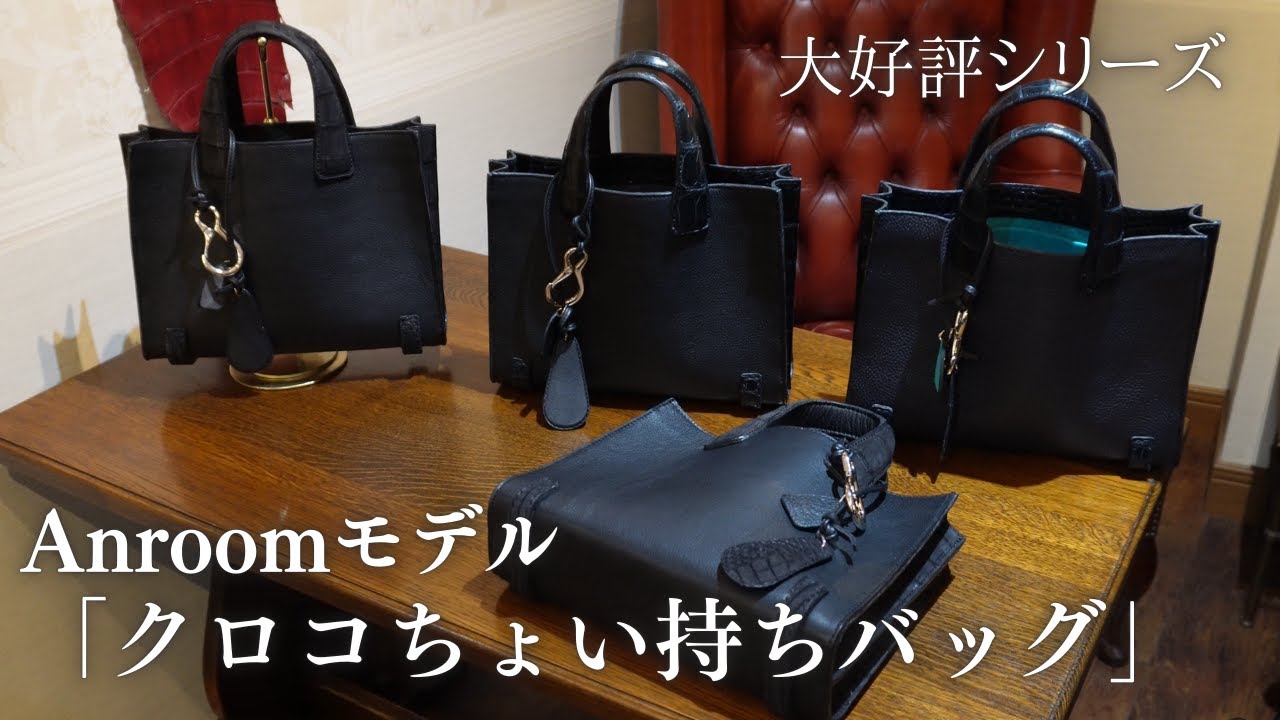 新入荷】「クロコちょい持ちバッグ」Anroomモデルが完成しました ワニ