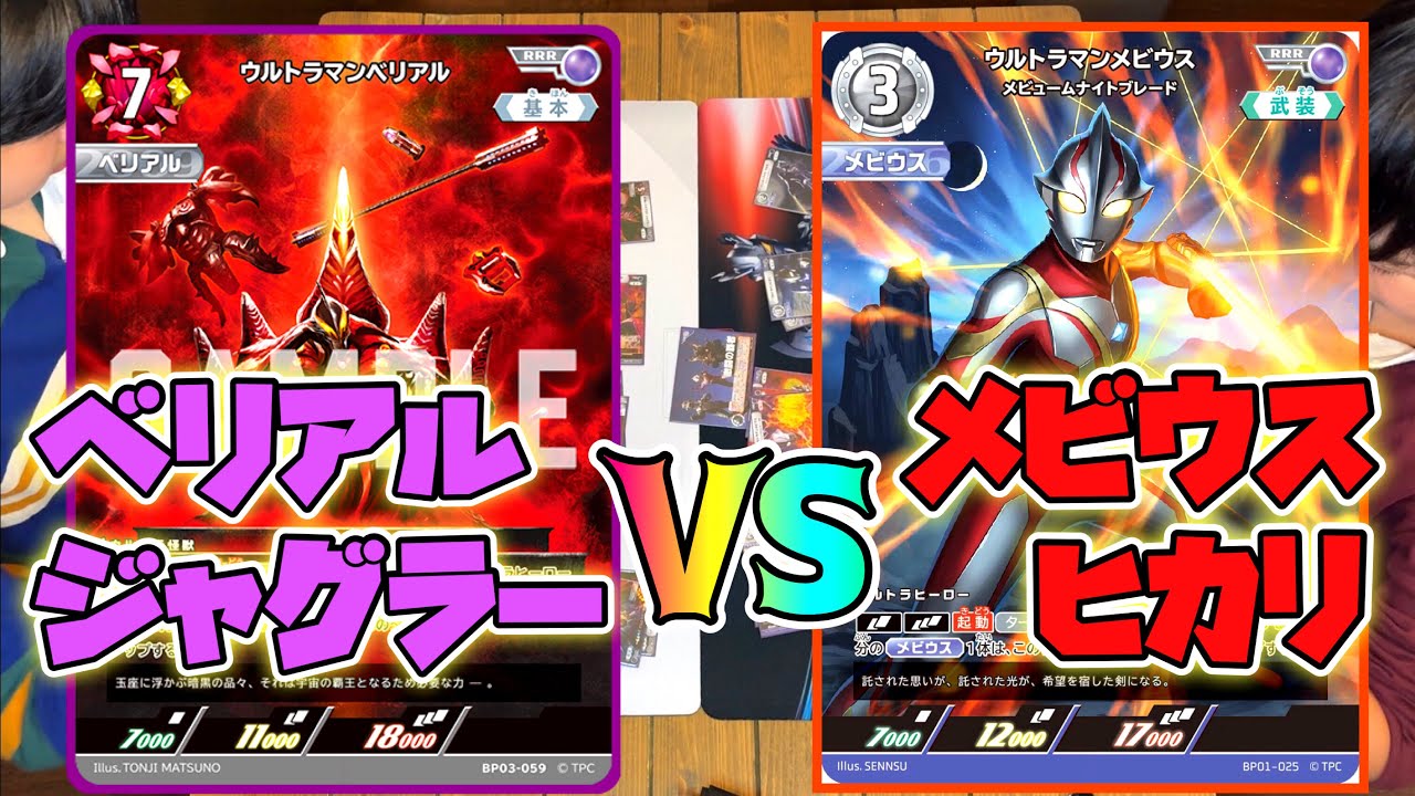 ベリアルジャグラーの怪獣デッキ vs メビウスヒカリ】久しぶりに兄弟で