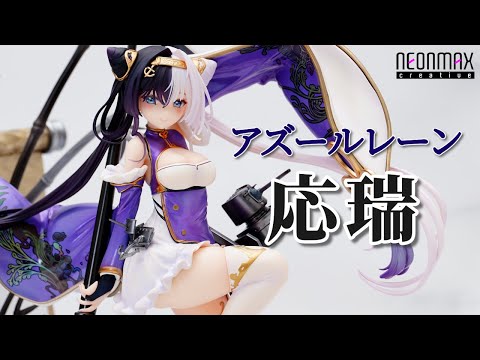 フィギュア】ネオンマックス アズールレーン 応瑞 フィギュアレビュー