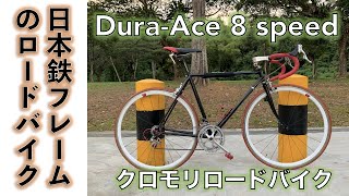 クロモリロードバイク】素性不明の日本製クロモリフレームでロード