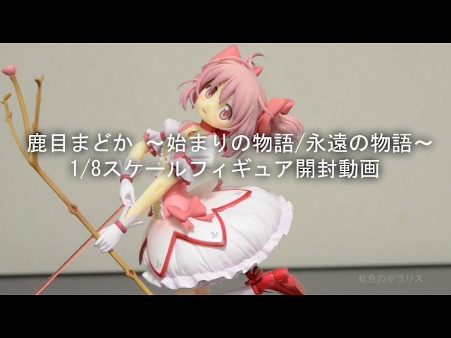 鹿目まどか ～始まりの物語／永遠の物語～ 開封動画 - YouTube