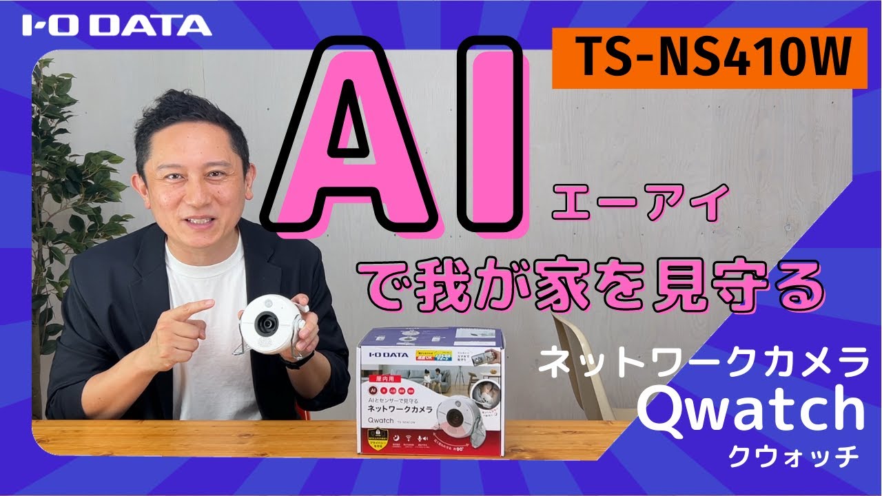 TS-NS410W | AI＆5つのセンサー搭載 ネットワークカメラ「Qwatch（ク