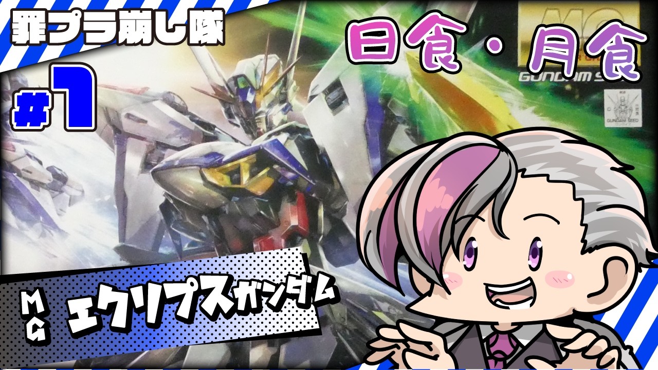 ガンプラ】MG 1/100 エクリプスガンダムを組む【ガンプラ/機動戦士