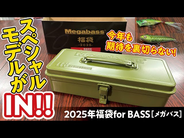 Bakugai Spirits 2025 Lucky Bag for BASS (Megabass) - YouTube