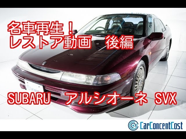スバル アルシオーネ SVX 平成3年（1991年）式 レストア車 - YouTube
