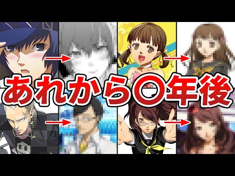 P4】ペルソナ4の主要キャラのその後 - YouTube