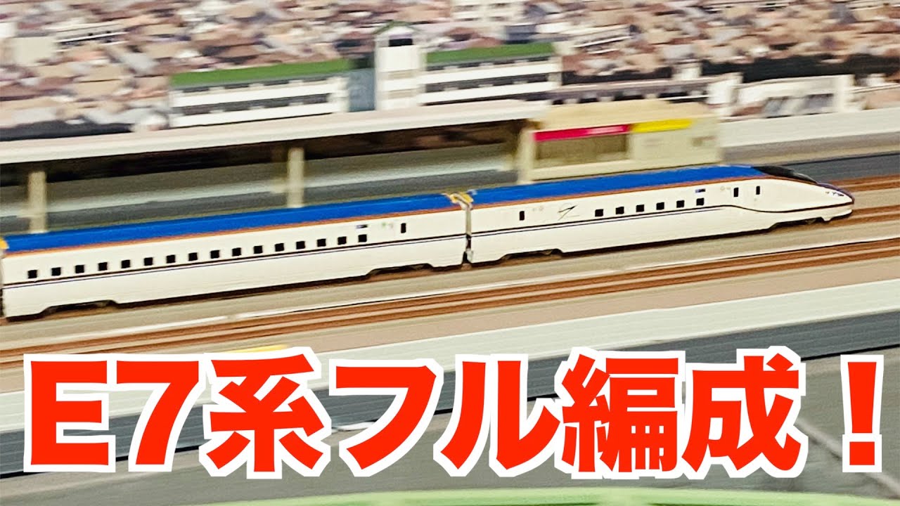 フル編成!!】KATO E7系北陸新幹線「かがやき」が12両編成になりました